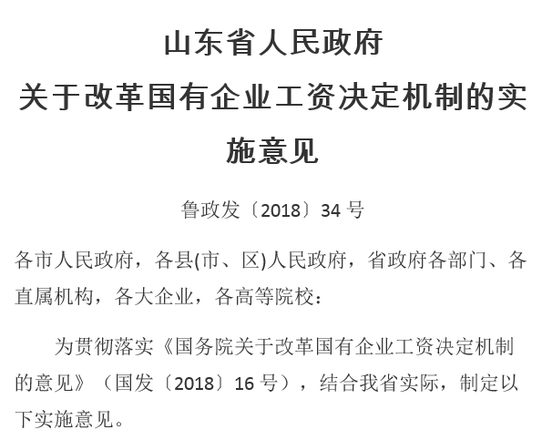 山東省人民政府關于改革國有企業工資決定機制的實施意見