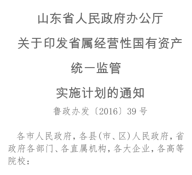 山東省人民政府辦公廳關于印發省屬經營性國有資產統一監管實施計劃的通知