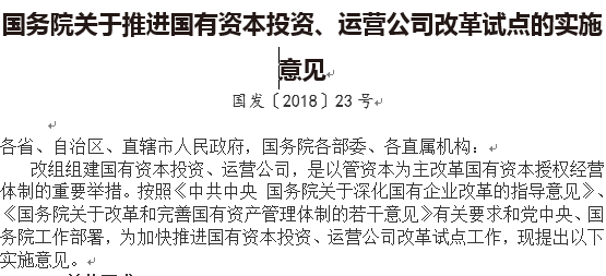 國務院關于推進國有資本投資、運營公司改革試點的實施意見