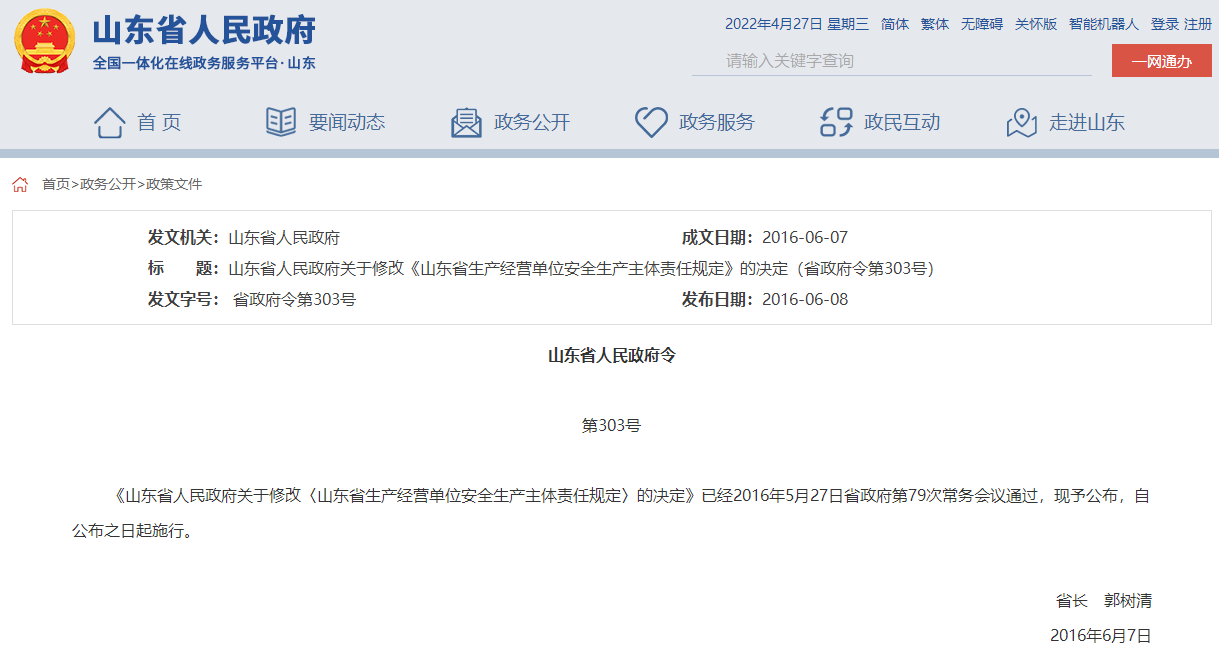 山東省人民政府關于修改《山東省生產經營單位安全生產主體責任規定》的決定（省政府令第303號）