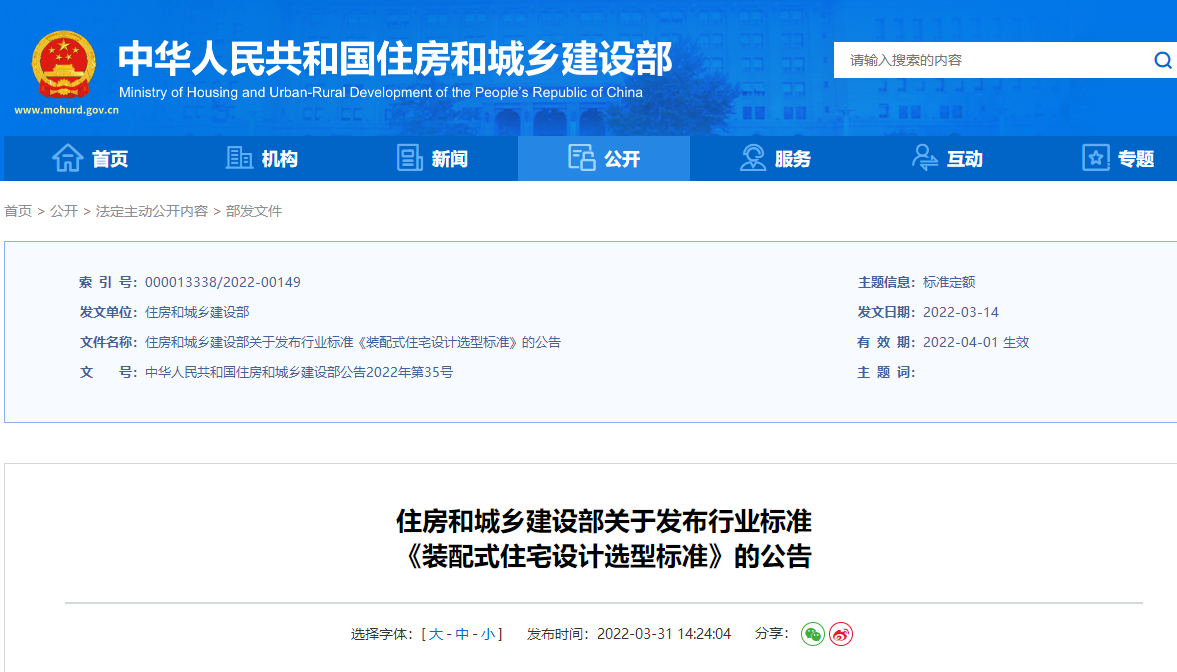 住房和城鄉建設部關于發布行業標準 《裝配式住宅設計選型標準》的公告