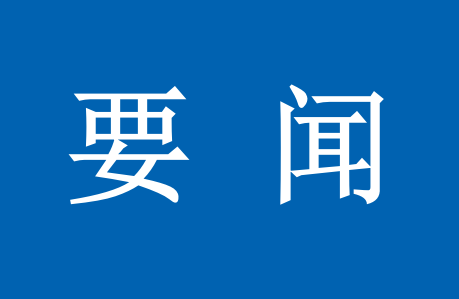 習近平致信祝賀首屆大國工匠創新交流大會舉辦