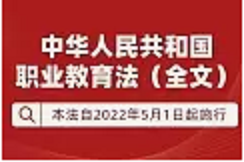 《中華人民共和國職業教育法》全文來了 