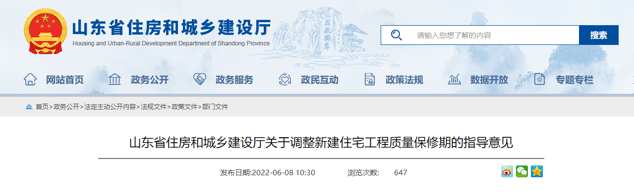 山東省住房和城鄉建設廳關于調整新建住宅工程質量保修期的指導意見