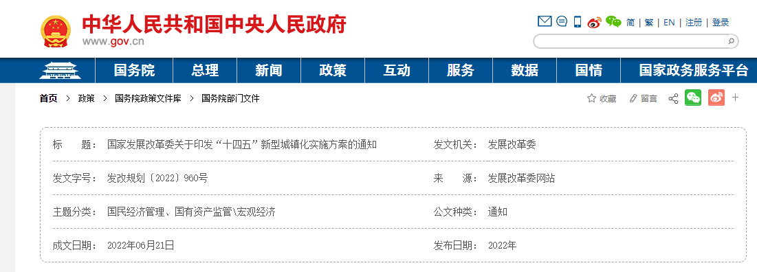 國家發展改革委關于印發“十四五”新型城鎮化實施方案的通知